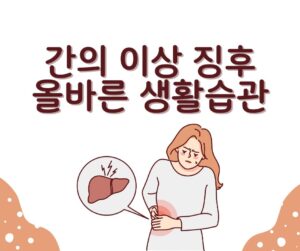 간 건강