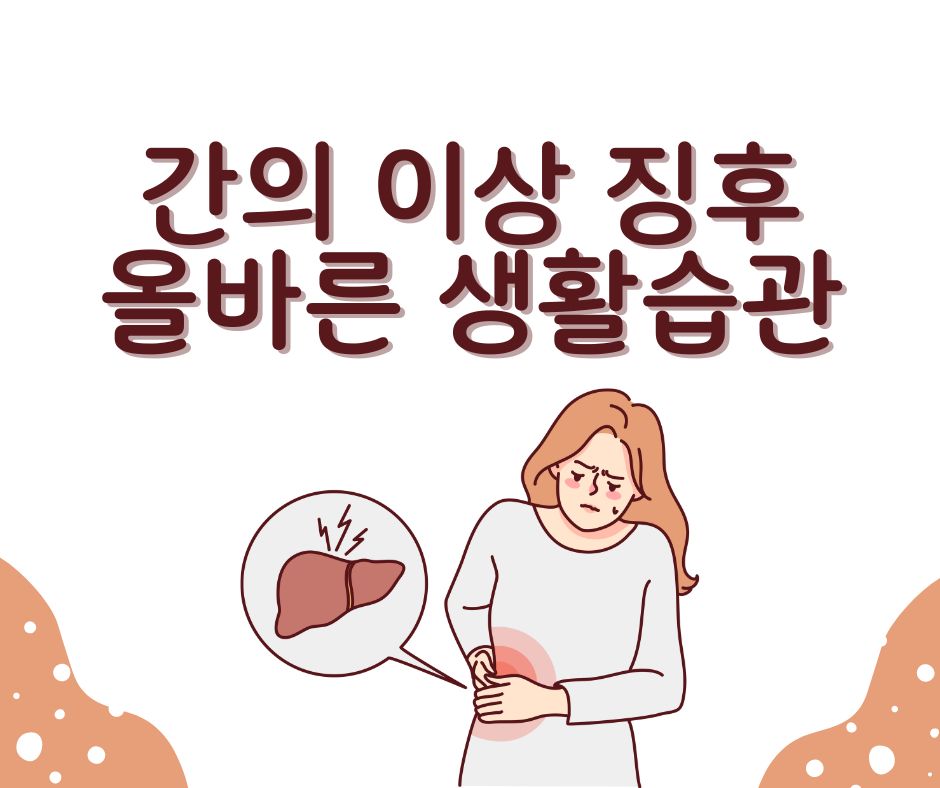 간 건강