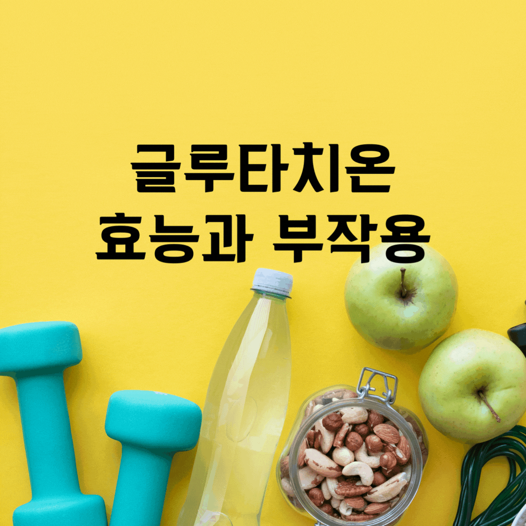 글루타치온 효능과 부작용