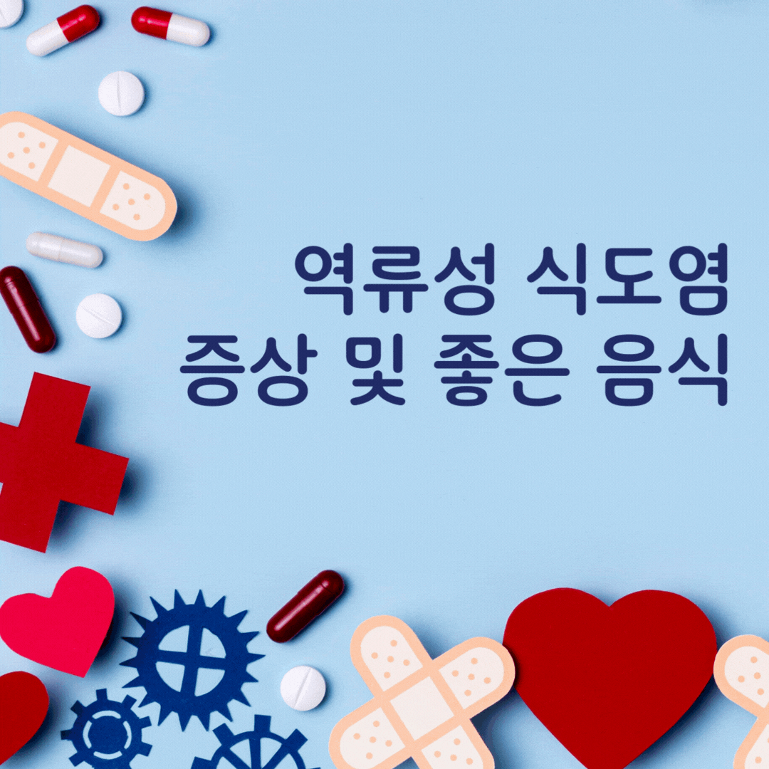 역류성식도염