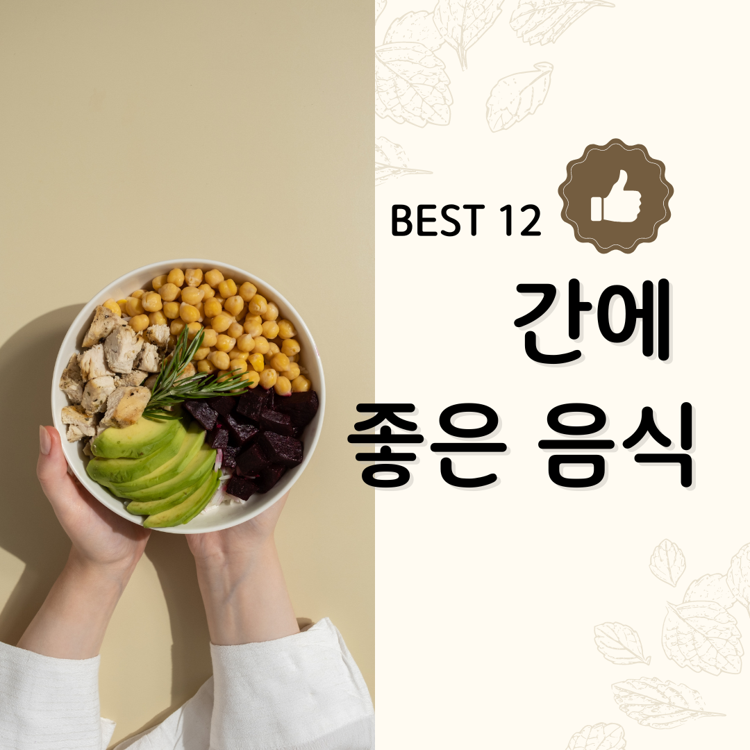 간에 좋은 음식
