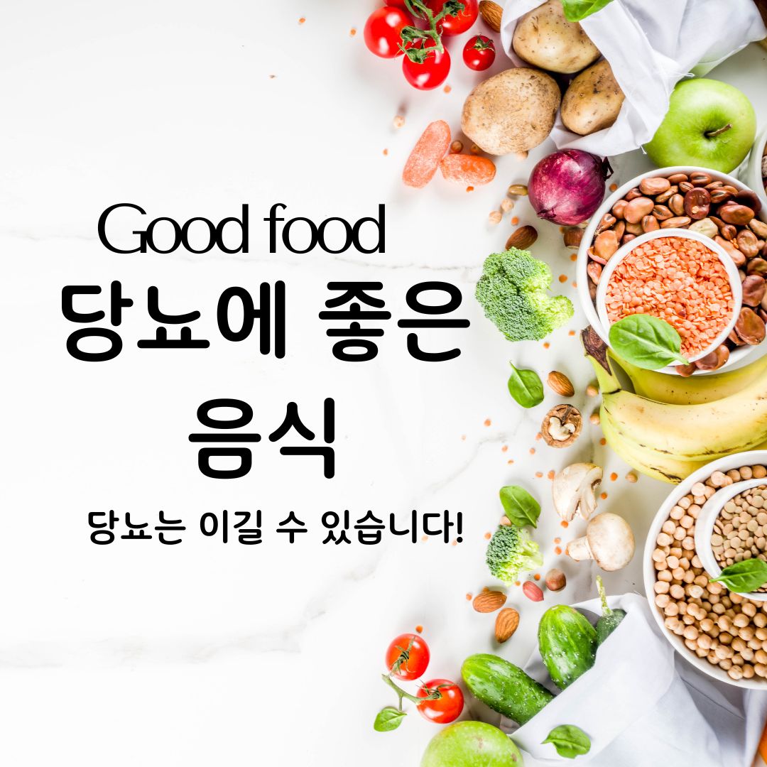 당뇨에 좋은 음식