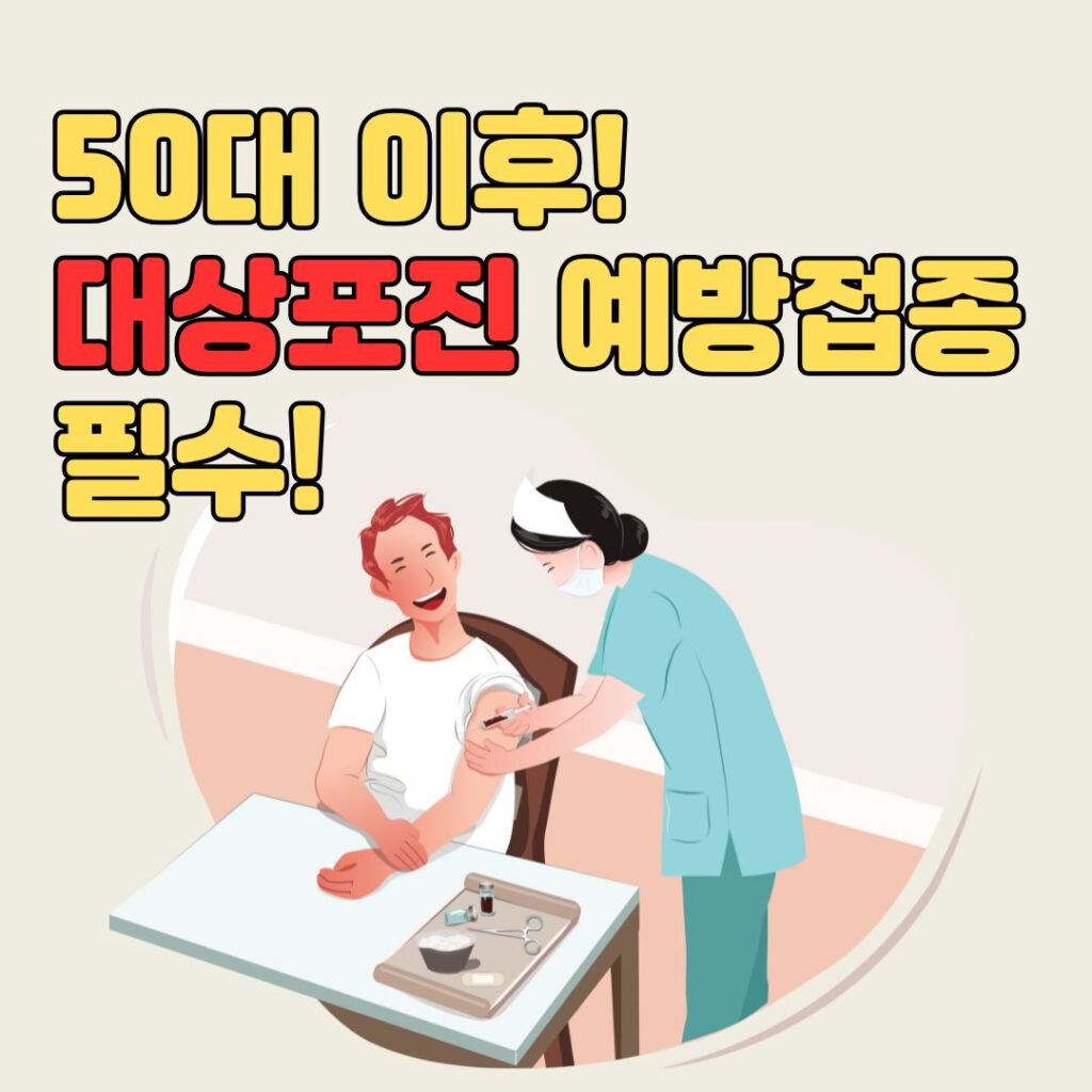 대상포진 예방접종