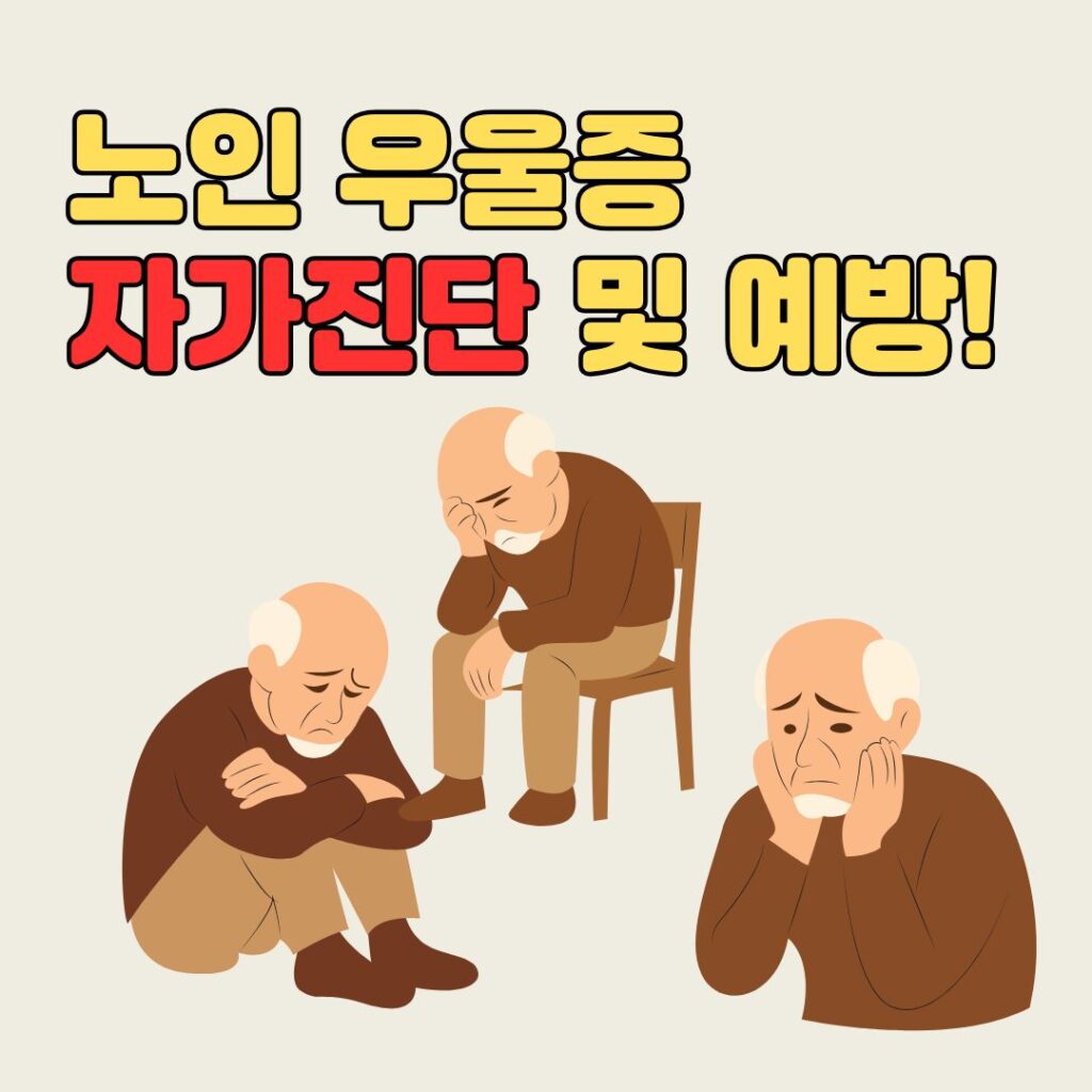 노인 우울증