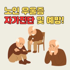 노인우울증