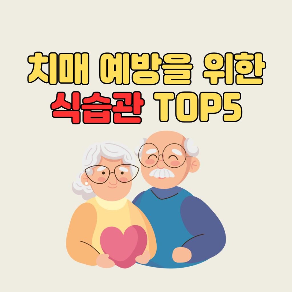 치매예방