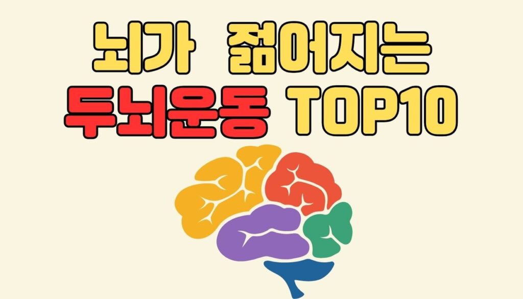 두뇌운동